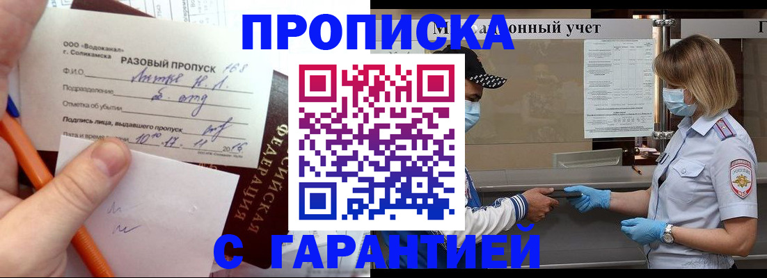 прописка штамп в Амурске