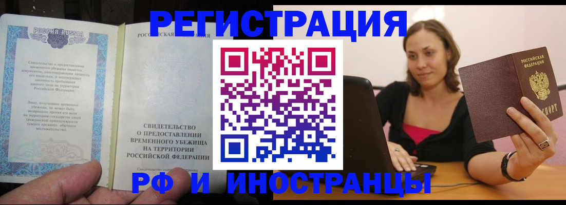 прописка для работы в Амурске